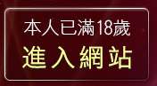 本人已滿18歲，離開百分百成人圖片