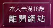本人未滿18歲，離開百分百成人圖片